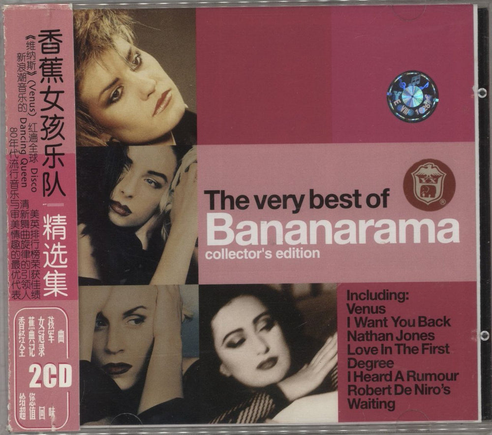 Bananarama The Very Best Of (Collector's Edition) Chinese 2 CD album set (Double CD) 9787799303055