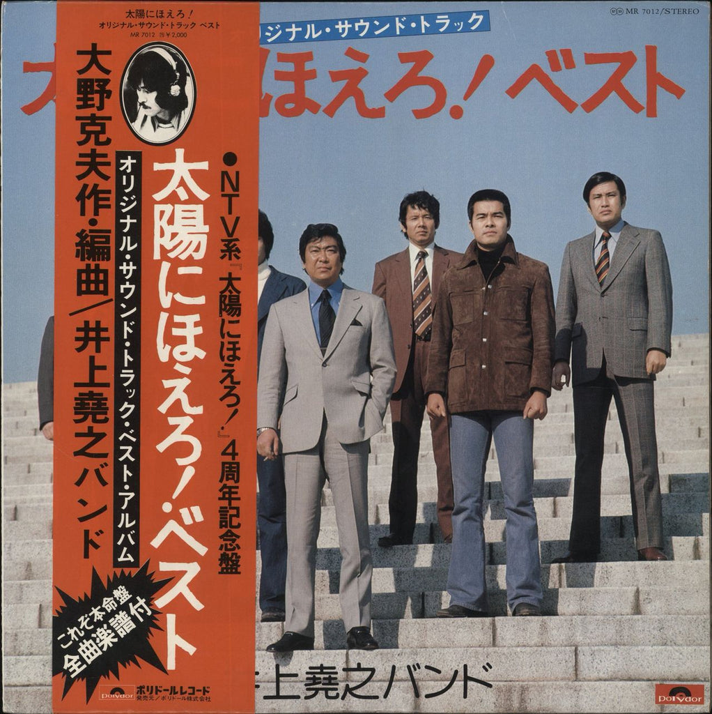 Inoue Takayuki Taiyo Ni Hoero! Best Japanese Vinyl LP — RareVinyl.com