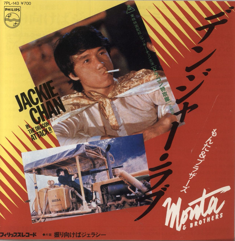 Jackie Chan Densha Love Japanese 7" vinyl single (7 inch record / 45) 7PL-143