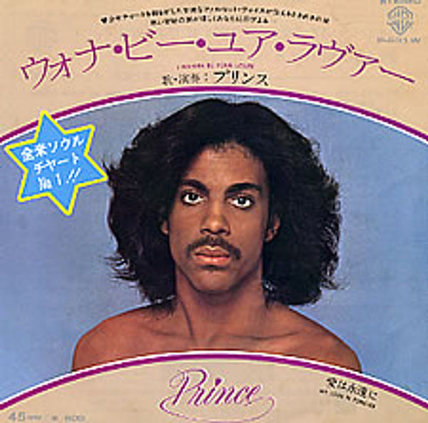 prince-i-wanna-be-your-lover- prince-i-wanna-be-your-lover-