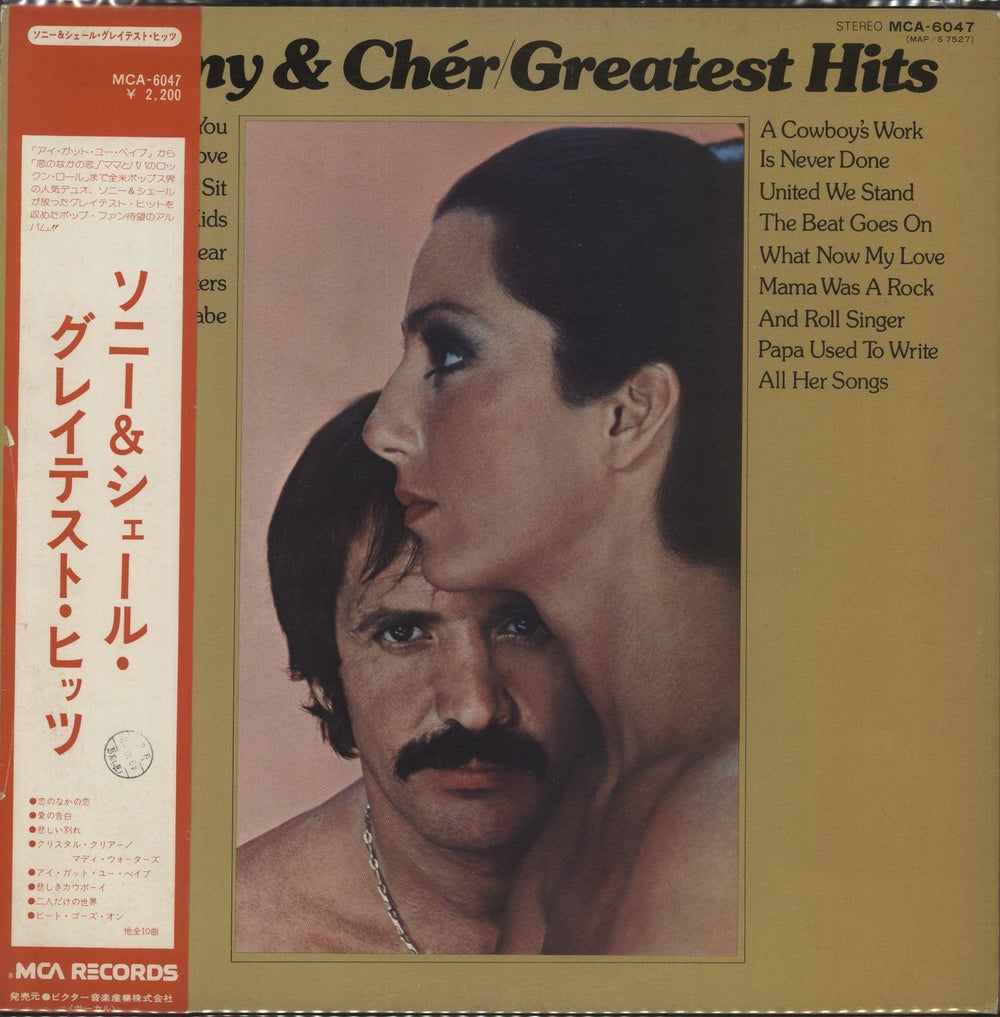 Sonny & Cher Greatest Hits Japanese Promo vinyl LP album (LP record) MCA-6047