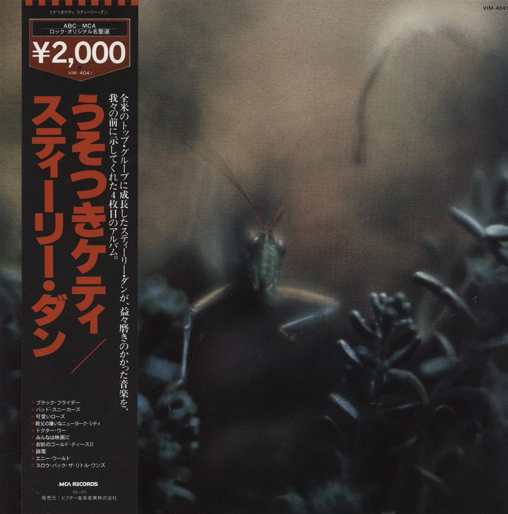 スティーリー•ダン Katy Lied アナログ国内盤 Steely Dan Katy Lied Japanese Vinyl LP — RareVinyl.com