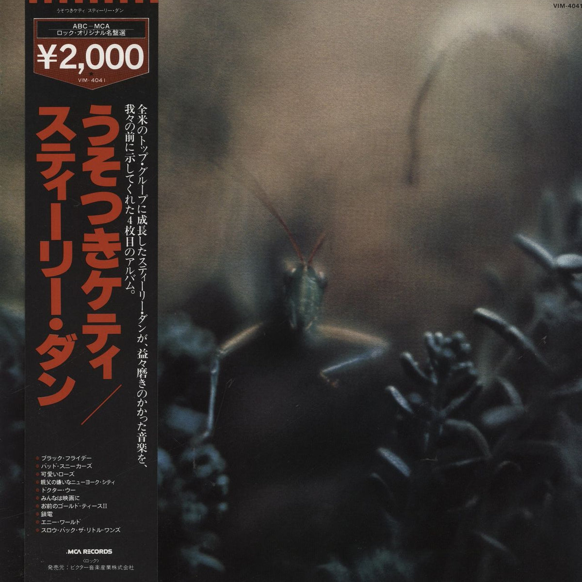 スティーリー•ダン Katy Lied アナログ国内盤 Steely Dan Katy Lied Japanese Vinyl LP — RareVinyl.com