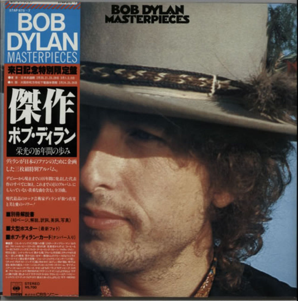 Bob Dylan Masterpieces - Complete Japanese 3-LP vinyl record set (Triple LP Album) 57AP875~7