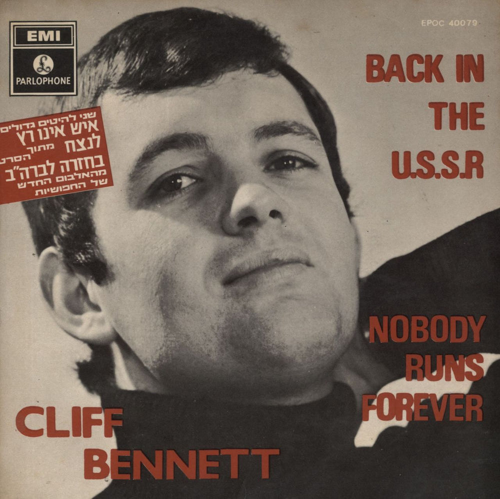 Cliff Bennett And The Rebel Rousers Back In The U.S.S.R Israeli 7" vinyl single (7 inch record / 45) EPOC40079