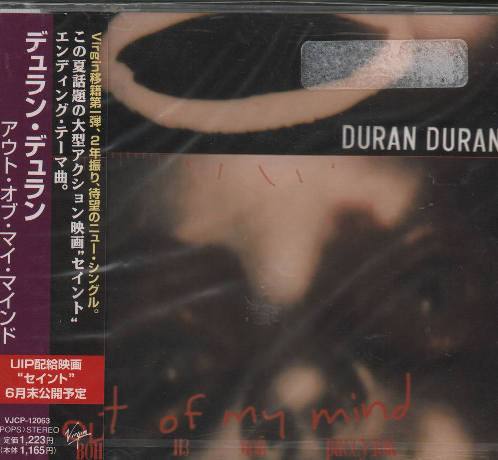 Duran Duran Out Of My Mind - Sealed Japanese CD single (CD5 / 5") VJCP-12063