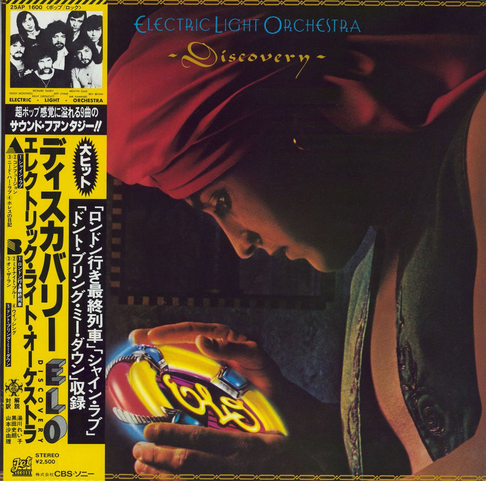Electric Light Orchestra Discovery - Alternative Obi + Poster Japanese vinyl LP album (LP record) 25AP1600