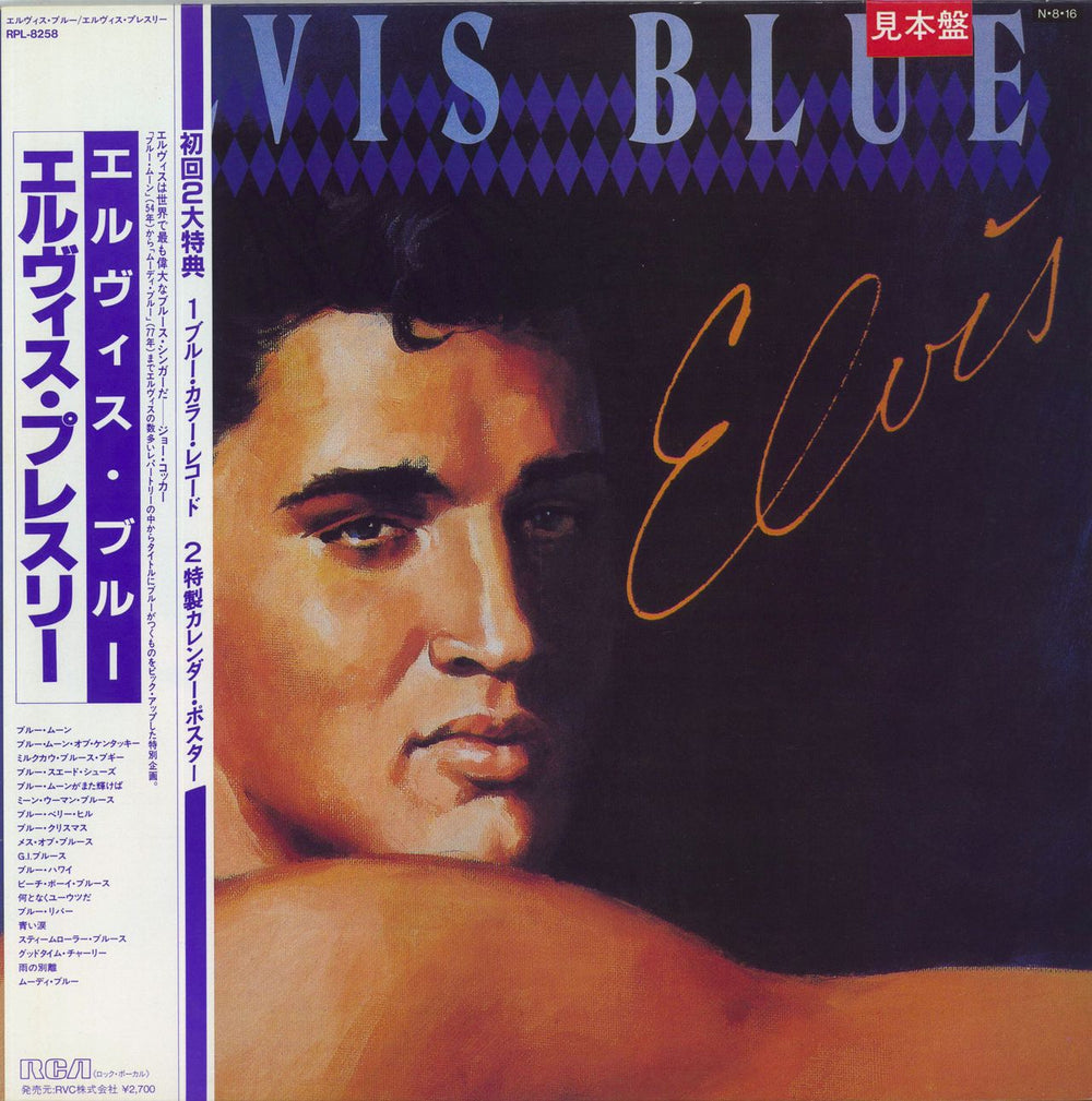 Elvis Presley Elvis Blue - Blue Vinyl + Obi Japanese Promo vinyl LP album (LP record) RPL-8258