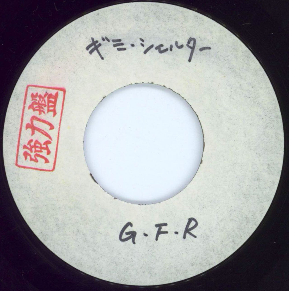 Grand Funk Railroad Gimme Shelter - Test Pressing Japanese 7" vinyl single (7 inch record / 45) GFR07GI811476