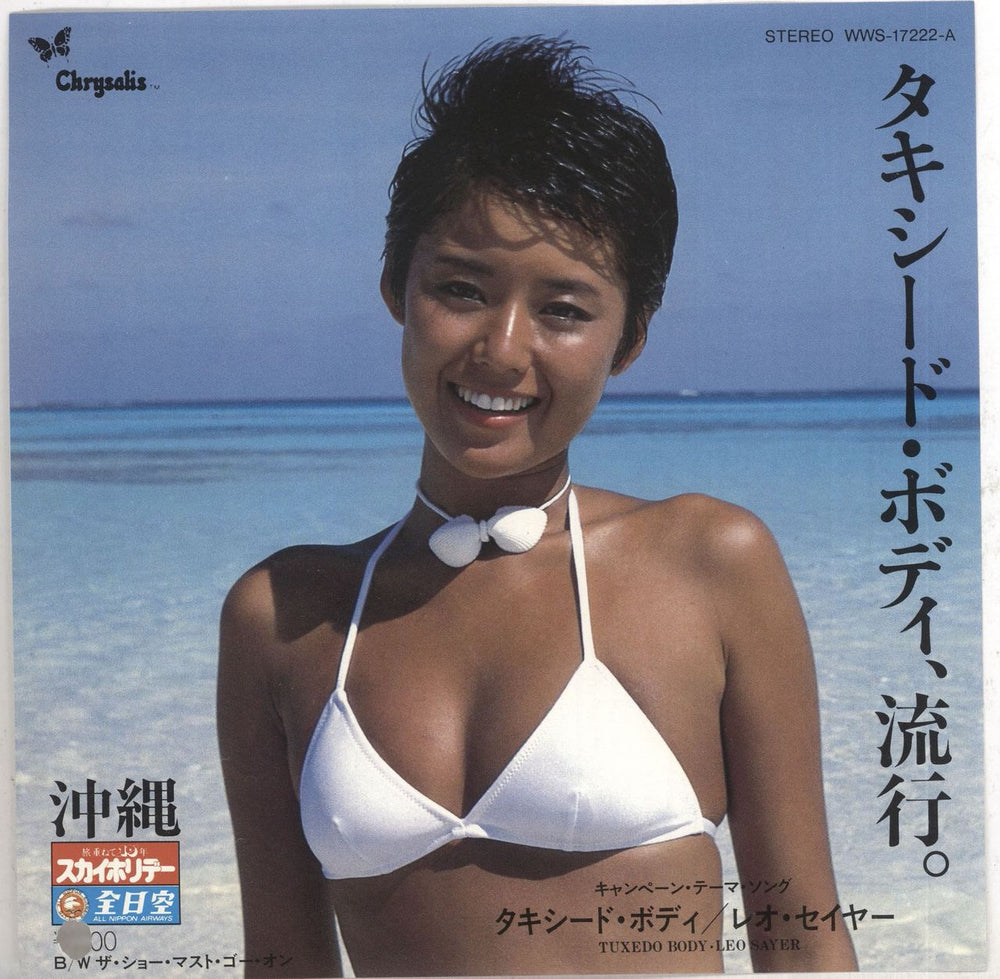 Leo Sayer Tuxedo Body - White label + Two Inserts Japanese Promo 7" vinyl single (7 inch record / 45) LSY07TU741836