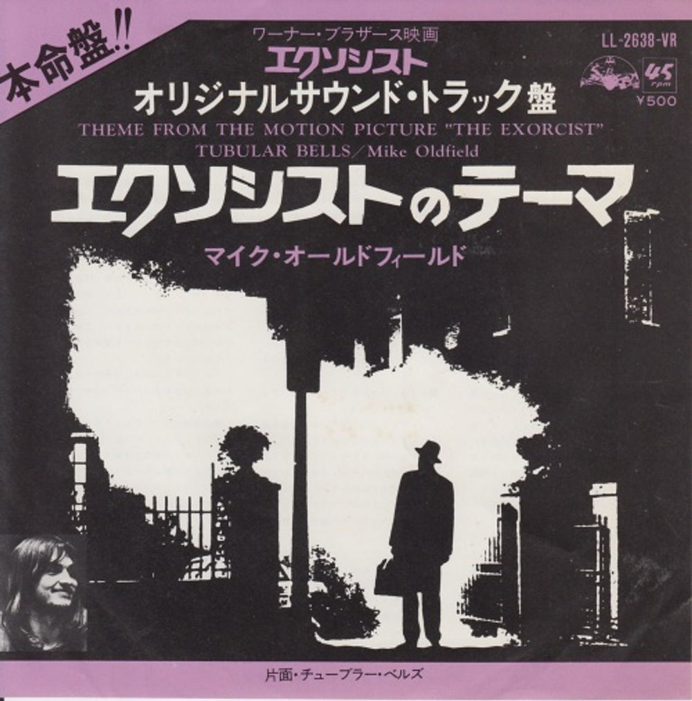 Mike Oldfield Theme From The Exorcist Japanese 7" vinyl single (7 inch record / 45) LL-2638-VR