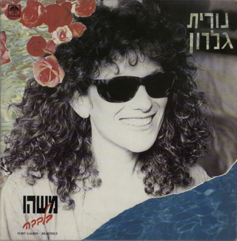 Nurit Galron Heartfelt Israeli vinyl LP album (LP record) CBS26531-1