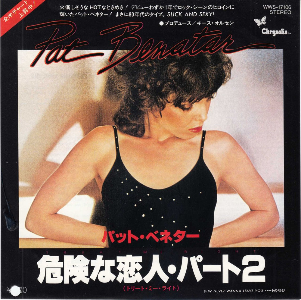 Pat Benatar Special DJ Copy + 7" Insert Japanese Promo vinyl LP album (LP record)