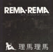 Rema-Rema What You Could Not Visualise UK 12" vinyl single (12 inch record / Maxi-single) LECOQ-006
